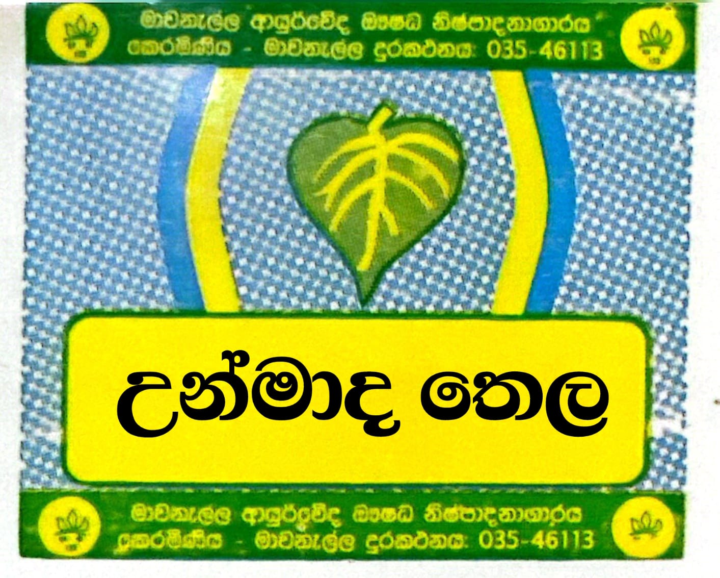 උන්මාද තෛලය